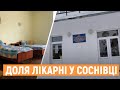 Медзаклад відновного лікування у Соснівці не працює через карантин