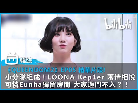 【《QUEENDOM2》EP05 精華片段】小分隊組成！LOONA Kep1er 兩情相悅 可憐Eunha被大家過門不入？ 孝琳成為最熱搶手貨！ | @bilibilicheers​