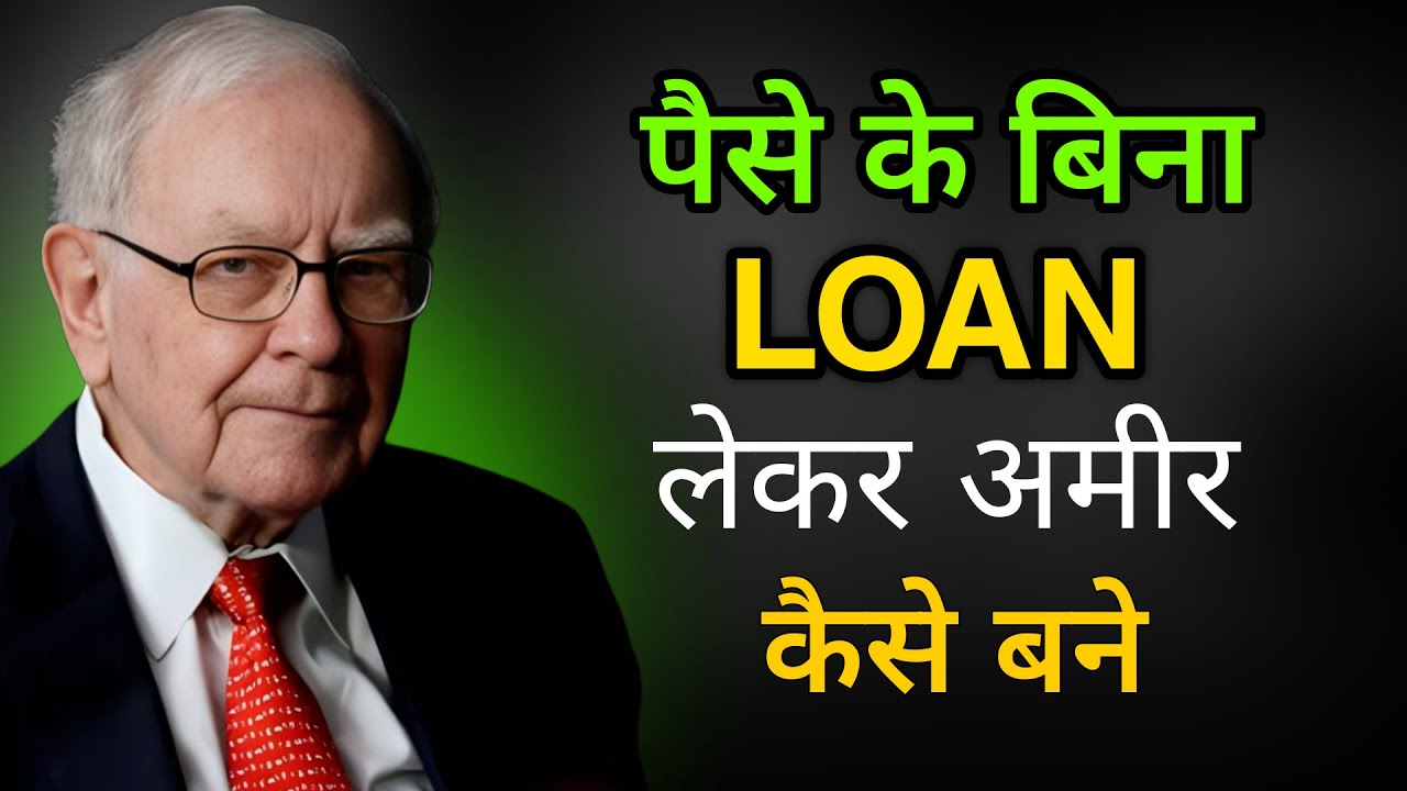 अमीर कैसे बने कर्ज लेकर | How to be Rich with Loans ?- Warren Buffett Motivational Speech