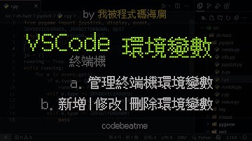 VSCode 管理（新增、修改、刪除）終端機中的環境變數｜Visual Studio Code 教學