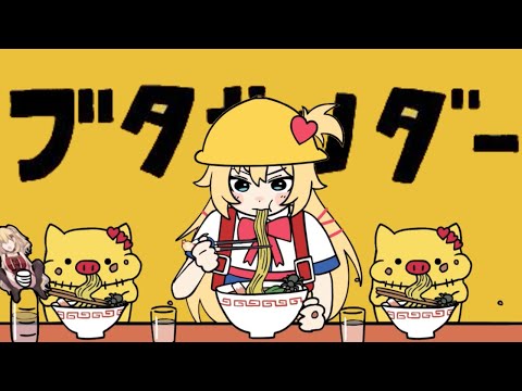 【豚の日に🐷】ブタサンダー / 赤井はあと【Cover】