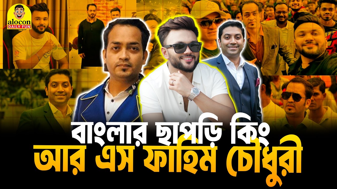 কাউন্সিলর রাজীব এর মত বড় ভাই থাকলে আর শত্রু লাগে না | RS Fahim | Bobby Hajjaj | Alocon Daily Fun