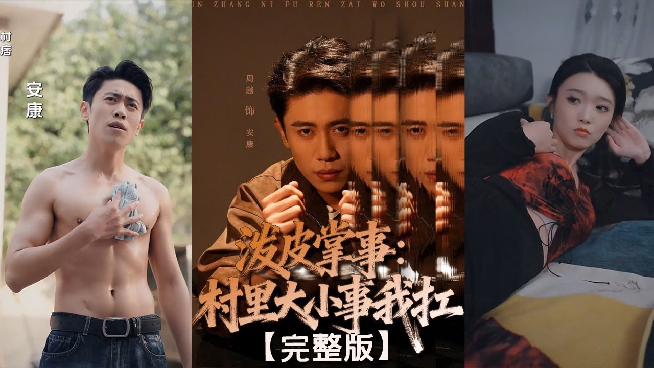 复仇爽剧：泼皮掌事血债血偿！