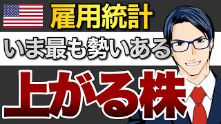 【米雇用統計】いま最も勢いのある上がる株