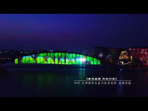 【看見嘉義 空拍の美】   2018 台灣燈會在嘉の故宮南院 試燈彩排