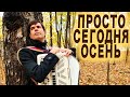 🔥ПРЕМЬЕРА НОВОЙ ПЕСНИ - Просто сегодня осень - поет и играет Вячеслав Абросимов. 4k