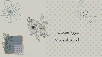 سورة فصلت احمد اللحدان | تلاوة هادئة و مطمئنة للنوم❤️