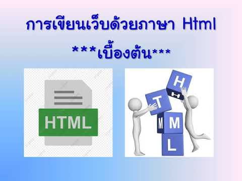 การ เขียน html เบื้องต้น  2022 New  หลักการเขียนhtml ขั้นพื้นฐาน- EP1