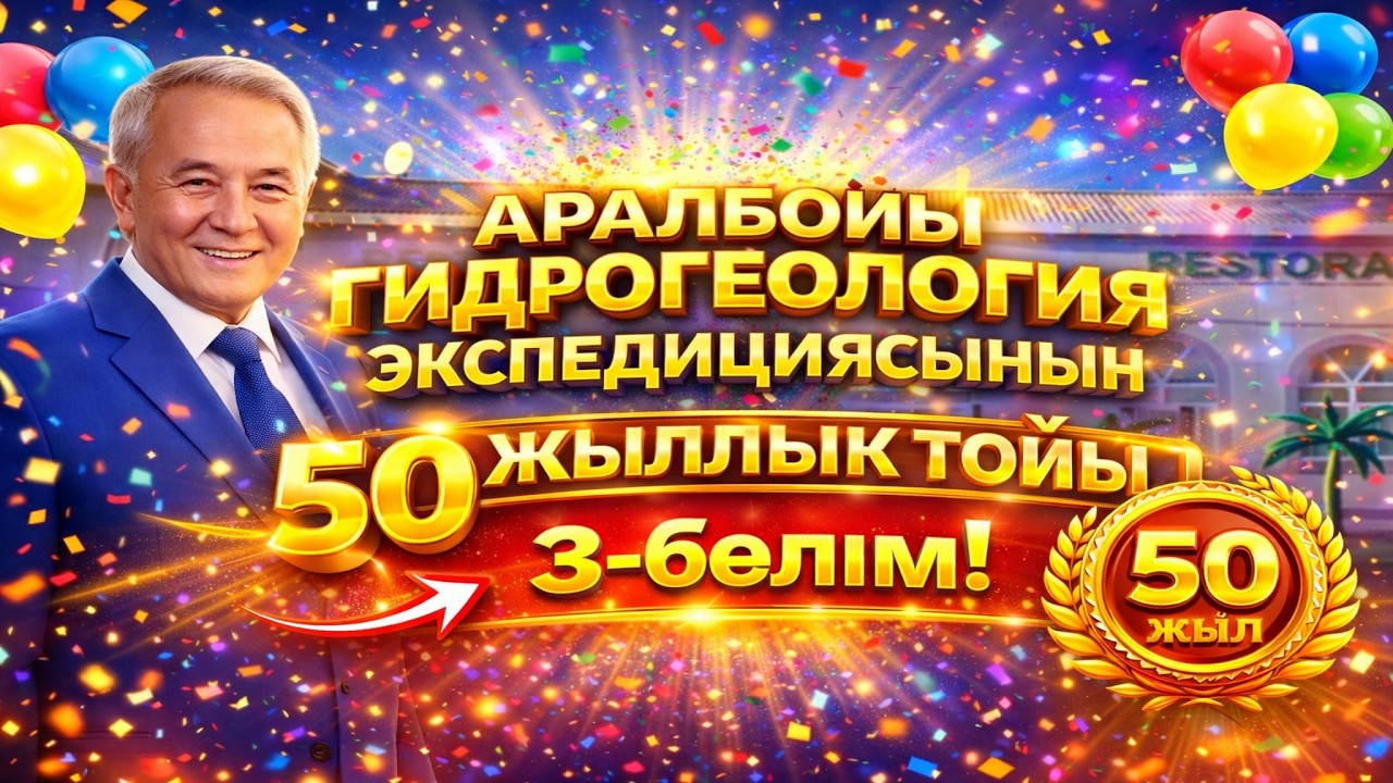 Аралбойы гидрогеология экспедициясынын 50 жыллык тойы 3-булим! #гидрогеология #той