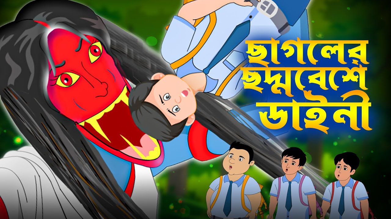 ছাগলের বেশে ডাইনী | Daini o Talha The Great | Bangla Cartoon | Bhuter Cartoon | Chander Buri