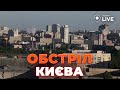 💥Сирени та дим у КИЄВІ під час повітряної атаки Росії | Новини.LIVE