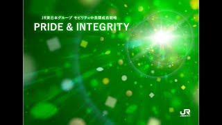 JR東日本グループモビリティ中長期成長戦略「PRIDE & INTEGRITY