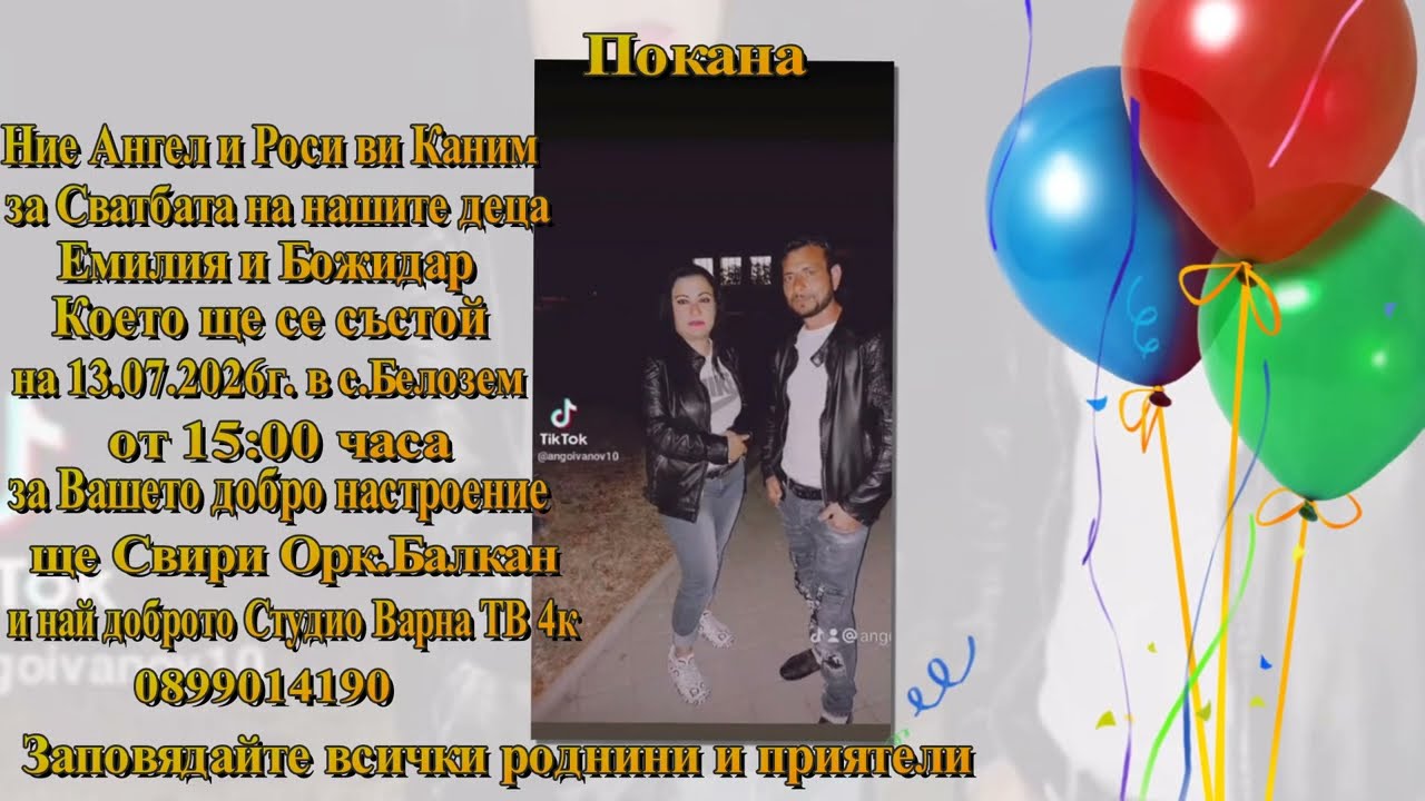 Покана за Сватбения ден на Емилия и Божидар с.Белозем