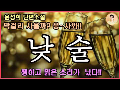 [낮술] 고통 속에서도 삶을 긍정하게 만드는 곡절들의 자잘한 무늬가 끊임없이 출몰하는 시간의 다이어리. 윤성희 지음