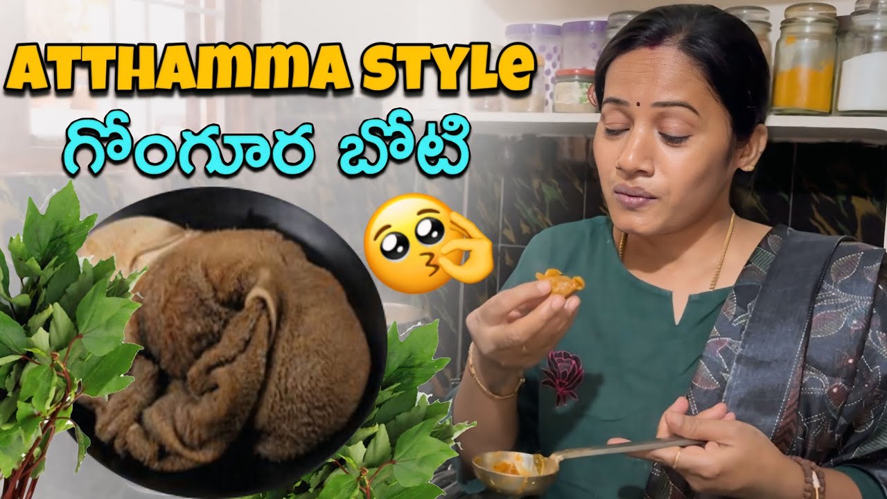 మా అత్తమ్మ స్టయిల్ గోంగూర బోటీ రెసిపీ🤤 #youtube #boticurry #yummy #subscribemychannel