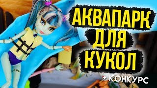 AQUAPARK FOR DOLLS /  BEACH FOR  MONSTER HAI EVER AFTER HAI BARBY HOW TO MAKE