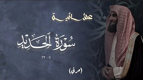 تلاوة خاشعة سورة الحديد للشيخ د. محمد اللحيدان | عشاء 23-8-1446ه‍