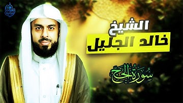 خالد الجليل - تلاوة رائعة من سورة الحج