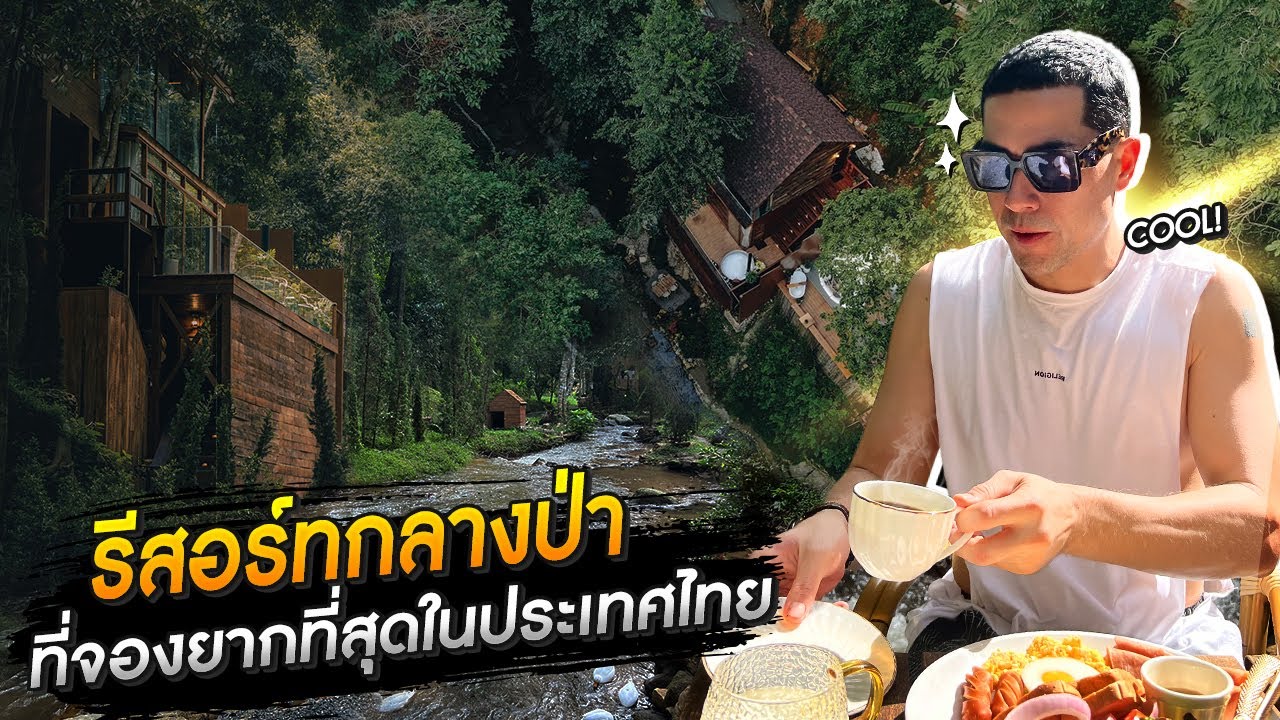 แดนเนรมิต Ep.210] - รีสอร์ทกลางป่า ที่จองยากที่สุดในประเทศไทย - YouTube