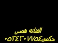 الفنانه همس حكمى يامنيتى بدون موسيقى mp3