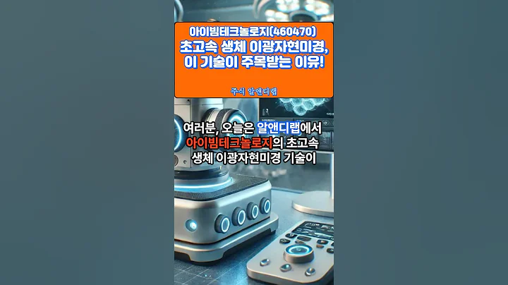 [아이빔테크놀로지(460470)] 초고속 생체 이광자현미경, 이 기술이 주목받는 이유! 1EP-80 #아이빔테크놀로지 #아이빔테크놀로지주가 #아이빔테크놀로지전망
