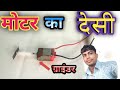 motar का देसी ग्राइंडर बनाओ || motor का कनेक्शन Ghar पर kaise करें ||  मोटर ka देसी ग्राइंडर बनाओ ||