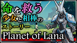 【#PlanetOfLana | Day01】命を救う、少女と相棒の物語 #プラネットオブラナ 初見攻略実況 #Vtuber
