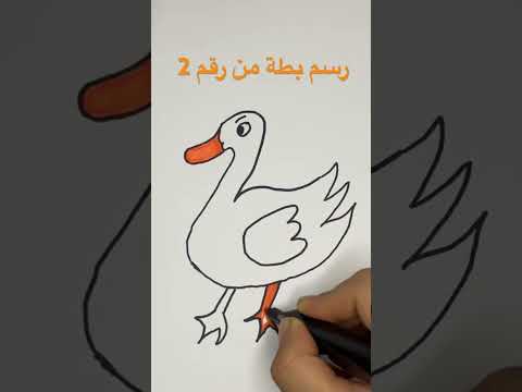 رسم بطة تعليم الرسم رقم 2 Draw A Duck 