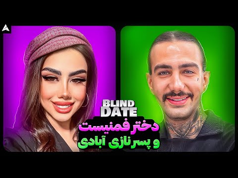 Blind Date 💕 فککنم دوسِش داشت ولی فمنیستی کار دستش داد 🥹