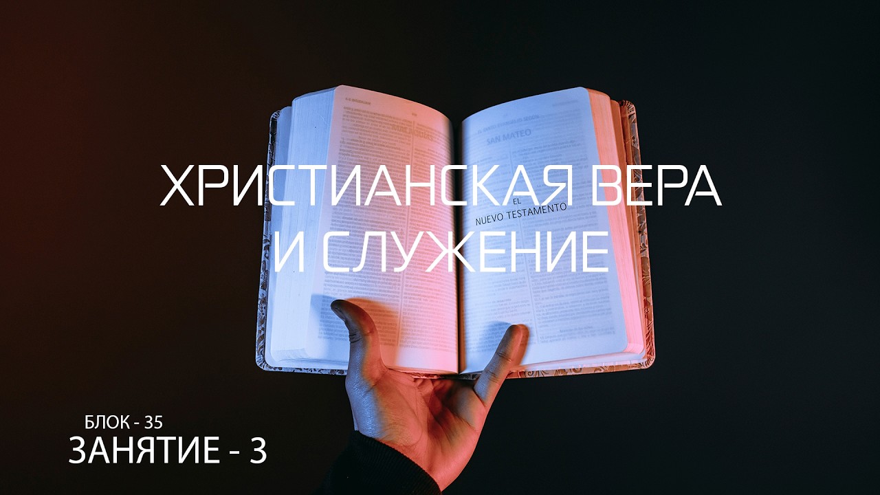 Христианская вера и служение. План Бога. Блок 35