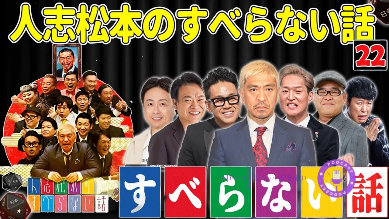 【広告なし】人志松本のすべらない話 人気芸人フリートーク 面白い話 まとめ #22【作業用・睡眠用・聞き流し】