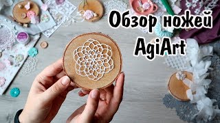 картинка: Ножи для вырубки от AgiArt / Моя коллекция/ Скрапбукинг