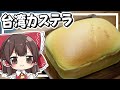 【料理】霊夢がおいしい台湾カステラを作るよ！【ゆっくり実況】