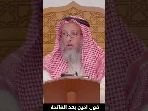 قول آمين بعد الفاتحة سنه أم واجب الشيخ عثمان الخميس