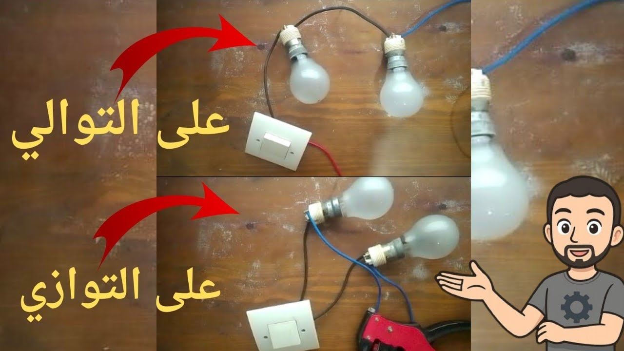 الفرق بين التوصيل على التوالي والتوازي ⚡ شرح عملي بسيط وواضح