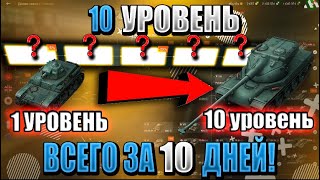 видео: ТОП 3 ветки, прокачиваемые за 10 ДНЕЙ в WoT Blitz! Как быстро прокачаться в World of Tanks Blitz! картинка: ТОП 3 ветки, прокачиваемые за 10 ДНЕЙ в WoT Blitz! Как быстро прокачаться в World of Tanks Blitz!