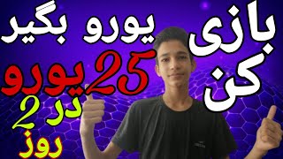 بازی کن یورو بگیر کسب درآمد از اینترنت کسب درآمد آنلاین را با ما تجربه کنید??