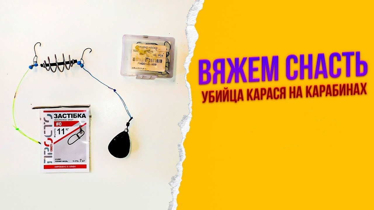 ВЯЖЕМ "ВОЛШЕБНУЮ" СНАСТЬ - УБИЙЦА КАРАСЯ на КАРАБИНАХ