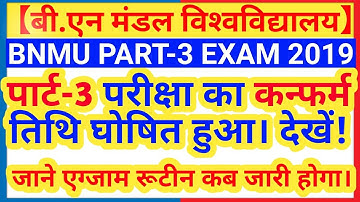 BNMU PART 3 EXAM 2019 | BNMU PART 3 EXAM DATE 2019 |PU PART 3 EXAM DATE 2019 |BN MANDAL PART 3 EXAM