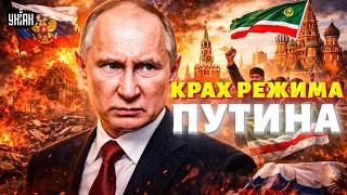 КАПИТУЛЯЦИЯ России! Это КОНЕЦ режиму Путина. Страна валится на части. Чечня объявляет НЕЗАВИСИМОСТЬ