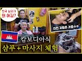 1500원의 행복!😁 캄보디아에서 너무나도 저렴하고 좋은 샴푸 서비스를 체험했습니다