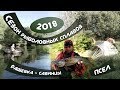 ПСЕЛ. РЫБАЛКА И СПЛАВ. СЕЗОН РЫБОЛОВНЫХ СПЛАВОВ 2018. ЧАСТЬ 1. МАЙ. РАШЕВКА - САВИНЦЫ