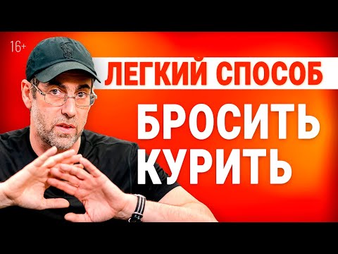 Вредные привычки. Как бросить курить навсегда! Если Аллен Карр не помог. Будь здоров!