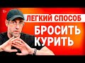 Вредные привычки. Как бросить курить навсегда! Если Аллен Карр не помог. Будь здоров!