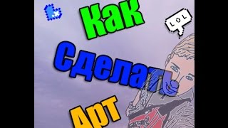 Как самому сделать Арт,легко и просто! Как самому сделать Арт,легко и просто!