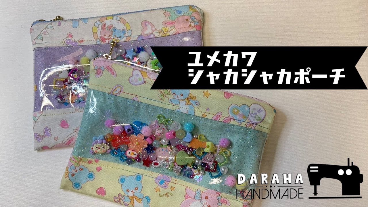♡シャカシャカポーチ♡ ミシン】 シャカシャカポーチ の作り方 - YouTube