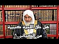 متصل هل حلق اللحية كبيرة من الكبائر الشيخ مصطفى العدوي متصل هل حلق اللحية كبيرة من الكبائر الشيخ مصطفى العدوي