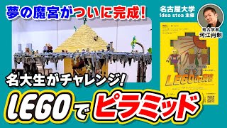 【あの有名博士達も絶賛】名古屋大学に「魔宮ピラミッド」が出現した！ #LEGOde魔宮（ピラミッド・名古屋大学・IdeaStoa・LEGO・考古学・歴史・遺跡・森島邦博）