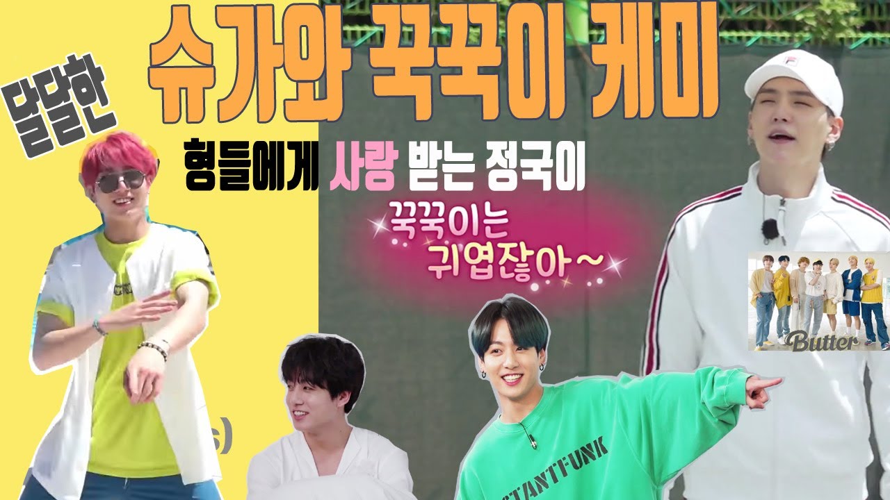 방탄소년단/달콤한 슈가와 꾹꾹이 케미/형들에게 사랑받는정국/Jungkook is loved by his brothers.