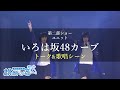 【る変 舞台映像】いろは坂48カーブ【第二部ショー出演シーン】